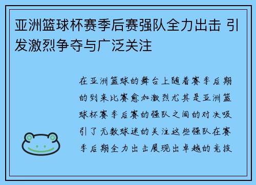 亚洲篮球杯赛季后赛强队全力出击 引发激烈争夺与广泛关注