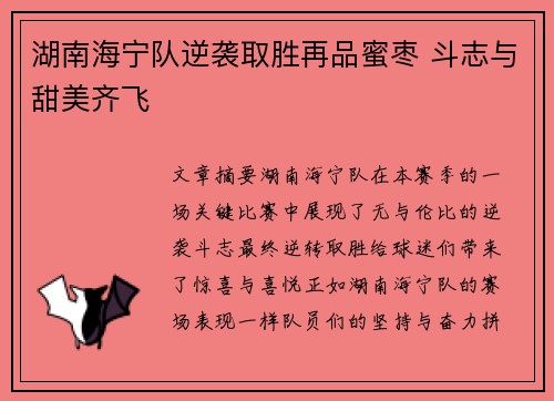 湖南海宁队逆袭取胜再品蜜枣 斗志与甜美齐飞