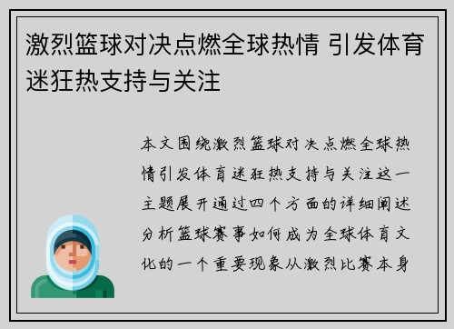 激烈篮球对决点燃全球热情 引发体育迷狂热支持与关注
