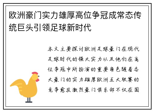 欧洲豪门实力雄厚高位争冠成常态传统巨头引领足球新时代
