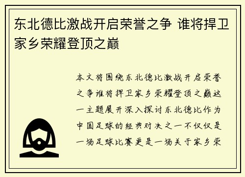东北德比激战开启荣誉之争 谁将捍卫家乡荣耀登顶之巅