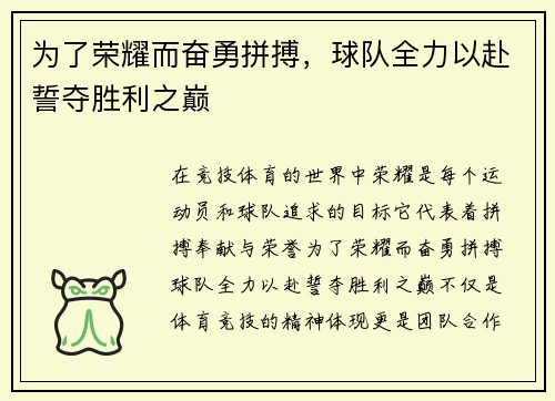 为了荣耀而奋勇拼搏，球队全力以赴誓夺胜利之巅