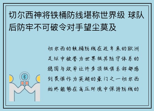 切尔西神将铁桶防线堪称世界级 球队后防牢不可破令对手望尘莫及