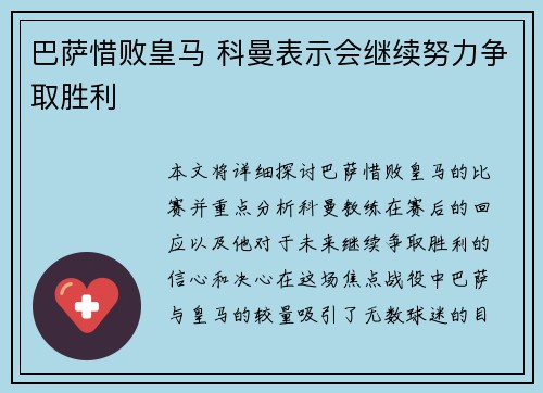 巴萨惜败皇马 科曼表示会继续努力争取胜利