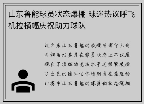 山东鲁能球员状态爆棚 球迷热议呼飞机拉横幅庆祝助力球队
