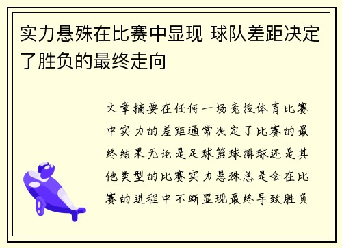 实力悬殊在比赛中显现 球队差距决定了胜负的最终走向