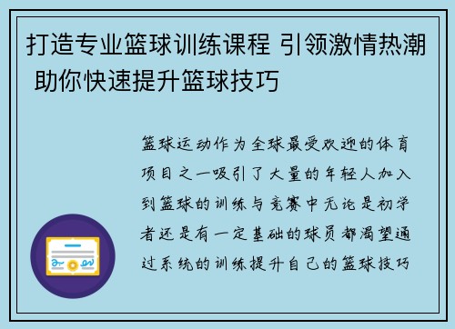 打造专业篮球训练课程 引领激情热潮 助你快速提升篮球技巧