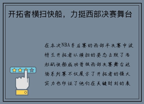 开拓者横扫快船,力挺西部决赛舞台 开拓者横扫快船,力挺西部决赛舞台