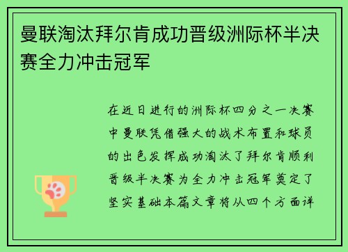 曼联淘汰拜尔肯成功晋级洲际杯半决赛全力冲击冠军