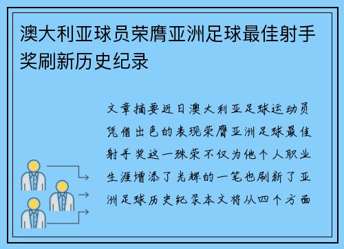 澳大利亚球员荣膺亚洲足球最佳射手奖刷新历史纪录