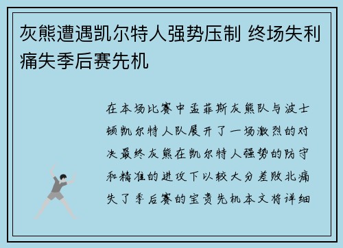 灰熊遭遇凯尔特人强势压制 终场失利痛失季后赛先机