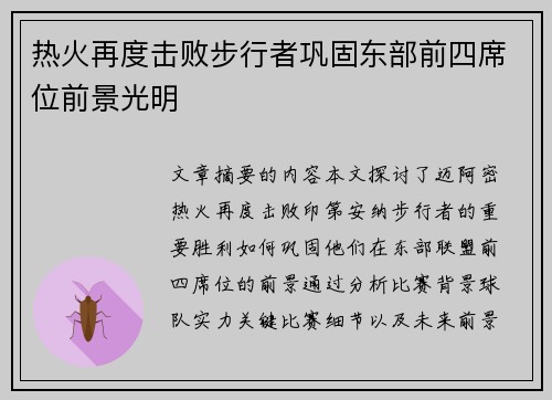 热火再度击败步行者巩固东部前四席位前景光明 热火再度击败步行者巩固东部前四席位前景光明