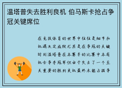温塔普失去胜利良机 伯马斯卡抢占争冠关键席位