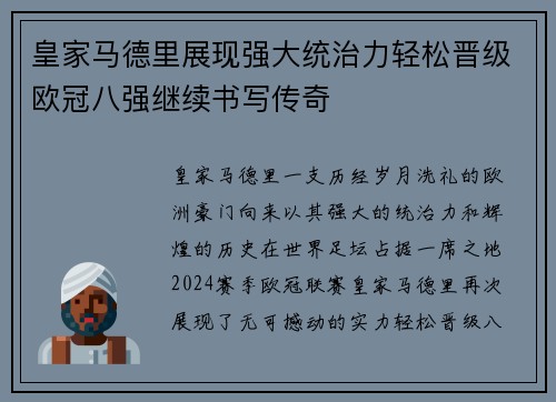 皇家马德里展现强大统治力轻松晋级欧冠八强继续书写传奇