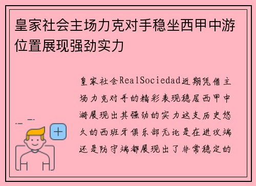 皇家社会主场力克对手稳坐西甲中游位置展现强劲实力