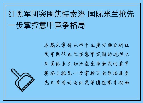 红黑军团突围焦特索洛 国际米兰抢先一步掌控意甲竞争格局 红黑军团突围焦特索洛 国际米兰抢先一步掌控意甲竞争格局