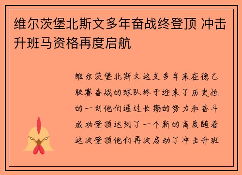 维尔茨堡北斯文多年奋战终登顶 冲击升班马资格再度启航