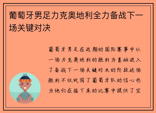 葡萄牙男足力克奥地利全力备战下一场关键对决