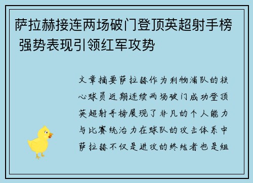 萨拉赫接连两场破门登顶英超射手榜 强势表现引领红军攻势