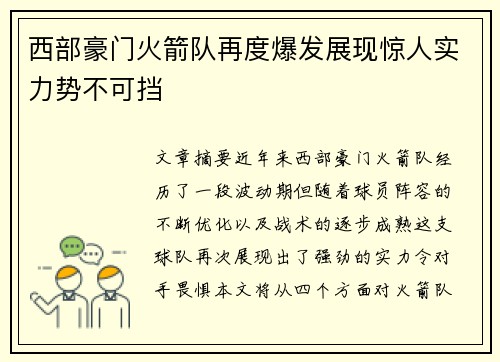 西部豪门火箭队再度爆发展现惊人实力势不可挡