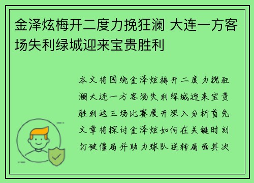 金泽炫梅开二度力挽狂澜 大连一方客场失利绿城迎来宝贵胜利