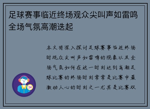 足球赛事临近终场观众尖叫声如雷鸣全场气氛高潮迭起