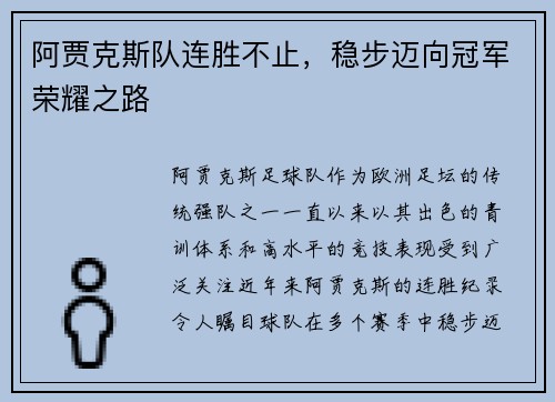 阿贾克斯队连胜不止，稳步迈向冠军荣耀之路