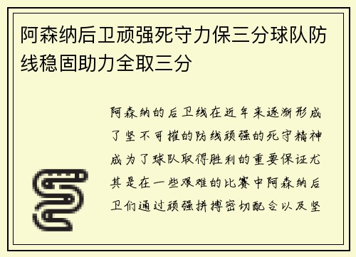 阿森纳后卫顽强死守力保三分球队防线稳固助力全取三分