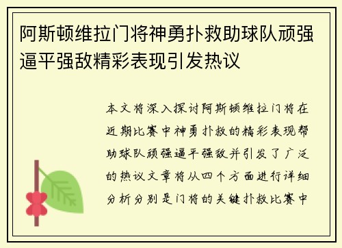 阿斯顿维拉门将神勇扑救助球队顽强逼平强敌精彩表现引发热议