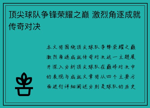 顶尖球队争锋荣耀之巅 激烈角逐成就传奇对决