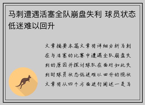 马刺遭遇活塞全队崩盘失利 球员状态低迷难以回升