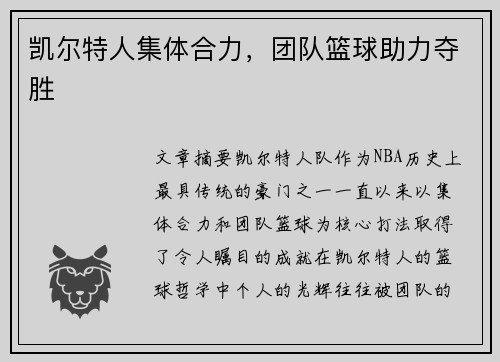 凯尔特人集体合力，团队篮球助力夺胜