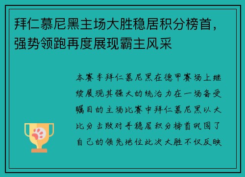 拜仁慕尼黑主场大胜稳居积分榜首，强势领跑再度展现霸主风采