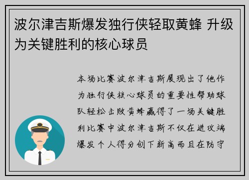 波尔津吉斯爆发独行侠轻取黄蜂 升级为关键胜利的核心球员