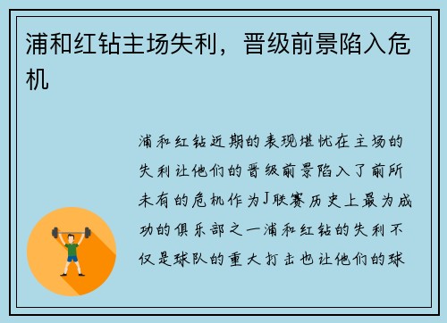 浦和红钻主场失利，晋级前景陷入危机