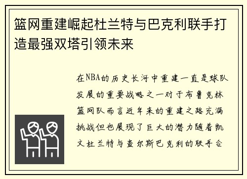 篮网重建崛起杜兰特与巴克利联手打造最强双塔引领未来