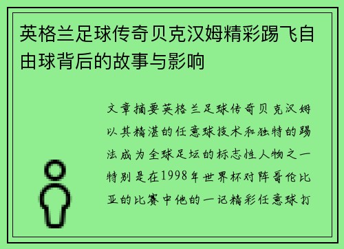 英格兰足球传奇贝克汉姆精彩踢飞自由球背后的故事与影响
