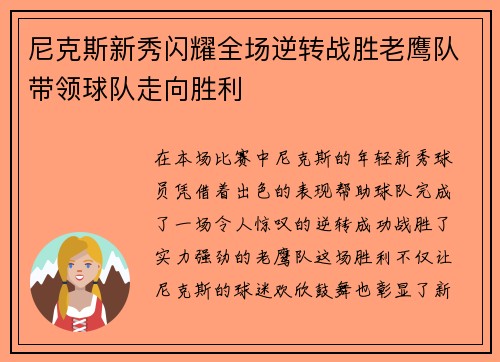 尼克斯新秀闪耀全场逆转战胜老鹰队带领球队走向胜利 尼克斯新秀闪耀全场逆转战胜老鹰队带领球队走向胜利