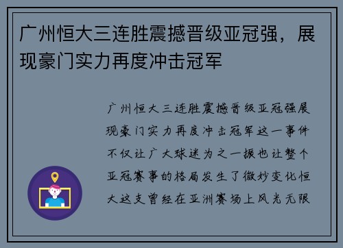 广州恒大三连胜震撼晋级亚冠强，展现豪门实力再度冲击冠军