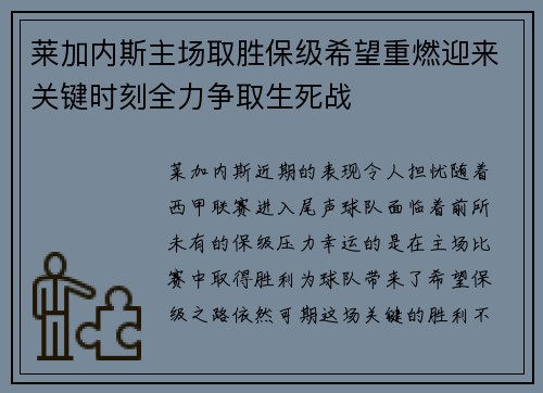 莱加内斯主场取胜保级希望重燃迎来关键时刻全力争取生死战