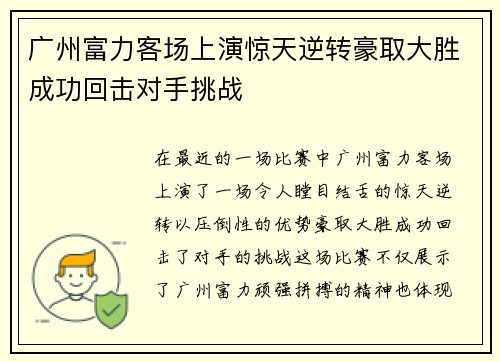 广州富力客场上演惊天逆转豪取大胜成功回击对手挑战