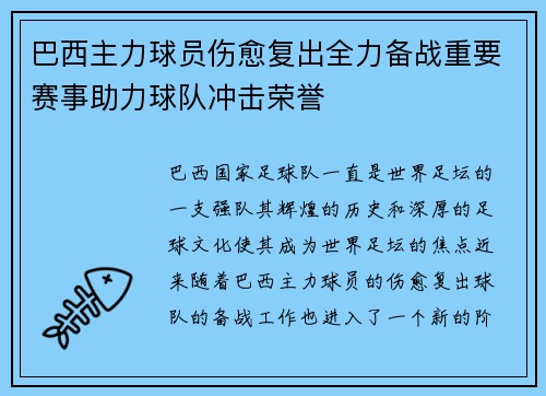 巴西主力球员伤愈复出全力备战重要赛事助力球队冲击荣誉