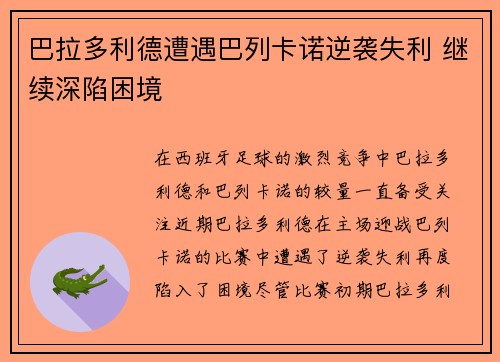 巴拉多利德遭遇巴列卡诺逆袭失利 继续深陷困境