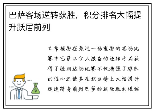巴萨客场逆转获胜，积分排名大幅提升跃居前列