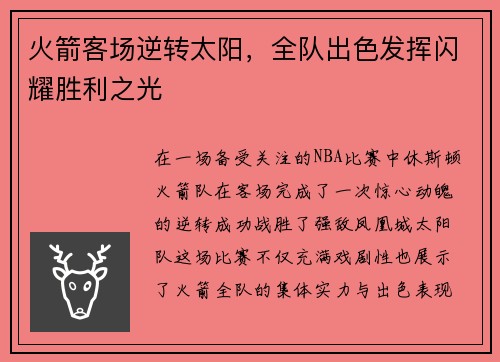火箭客场逆转太阳，全队出色发挥闪耀胜利之光