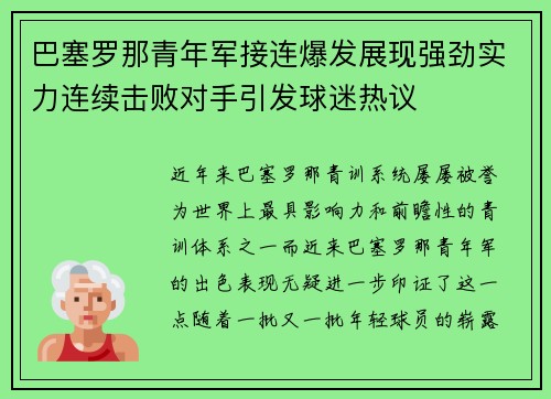 巴塞罗那青年军接连爆发展现强劲实力连续击败对手引发球迷热议
