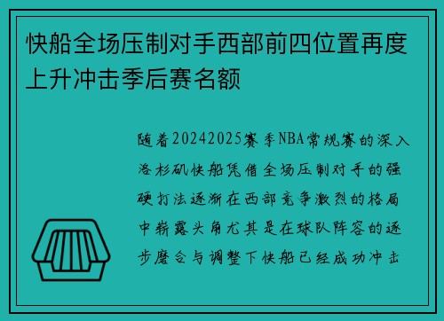 快船全场压制对手西部前四位置再度上升冲击季后赛名额