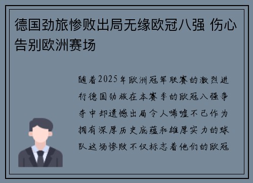 德国劲旅惨败出局无缘欧冠八强 伤心告别欧洲赛场