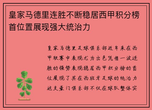 皇家马德里连胜不断稳居西甲积分榜首位置展现强大统治力