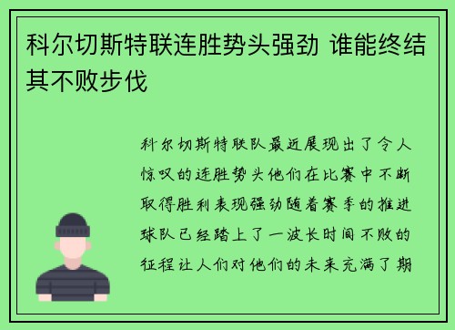 科尔切斯特联连胜势头强劲 谁能终结其不败步伐